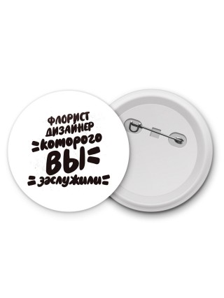 флорист дизайнер которого вы заслужили