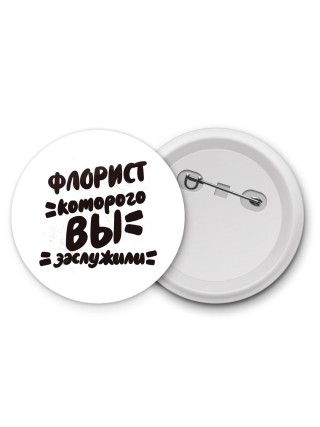 флорист которого вы заслужили