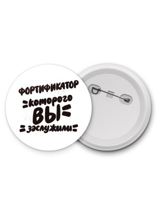 фортификатор которого вы заслужили