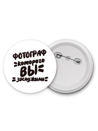 фотограф которого вы заслужили