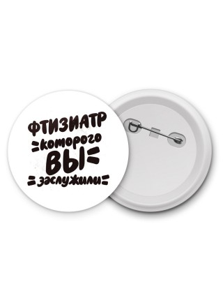 фтизиатр которого вы заслужили