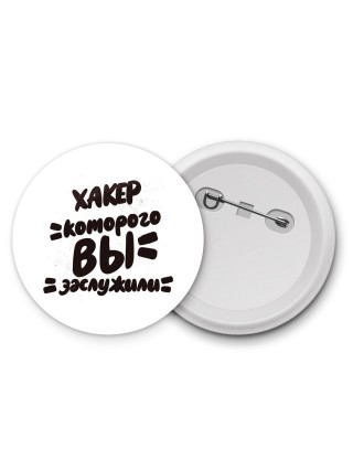 хакер которого вы заслужили