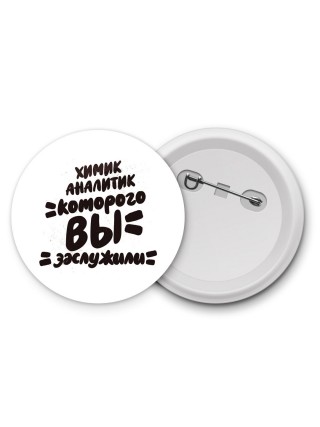 химик аналитик которого вы заслужили