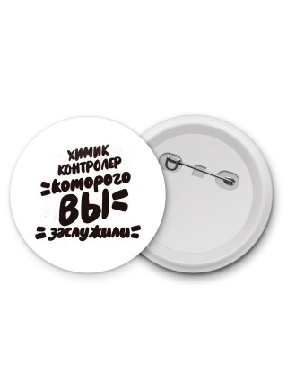 химик контролер которого вы заслужили