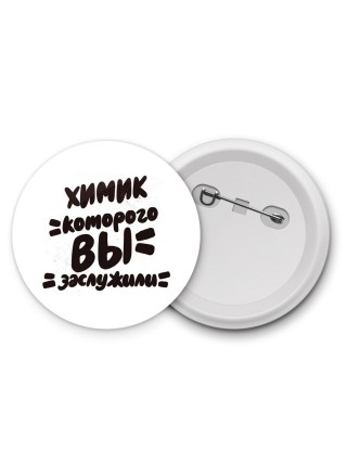 химик которого вы заслужили