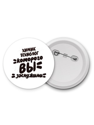 химик технолог которого вы заслужили