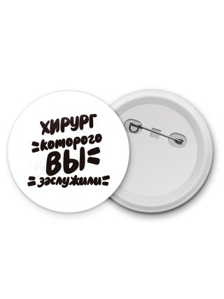 хирург которого вы заслужили