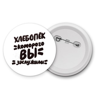 хлебопёк которого вы заслужили