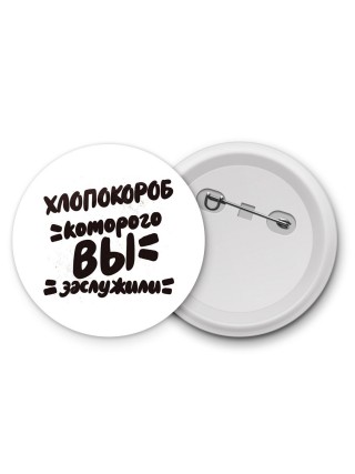 хлопокороб которого вы заслужили