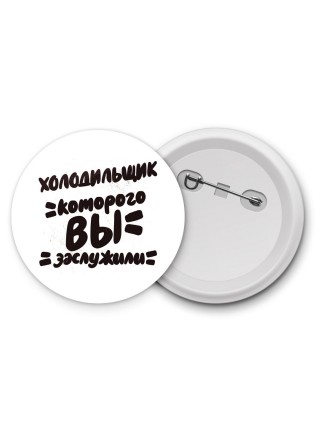 холодильщик которого вы заслужили