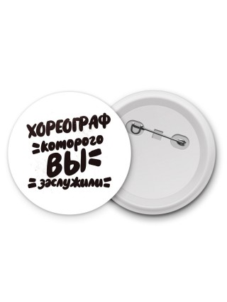 хореограф которого вы заслужили