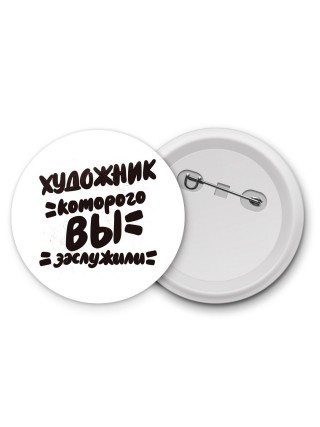 художник которого вы заслужили