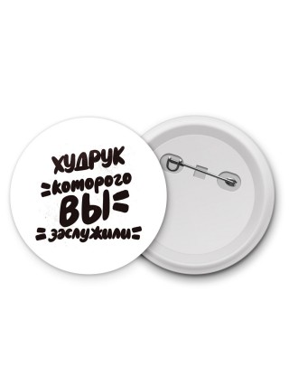 худрук которого вы заслужили