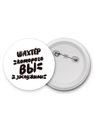 шахтёр которого вы заслужили