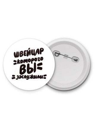 швейцар которого вы заслужили