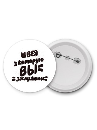 швея которую вы заслужили