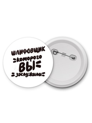 шлифовщик которого вы заслужили