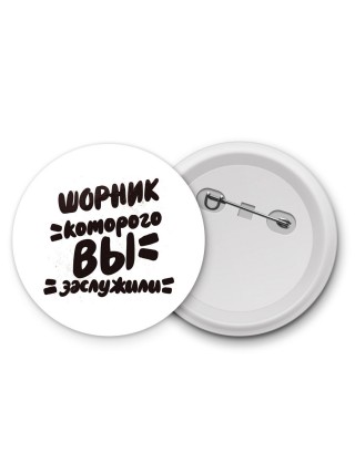 шорник которого вы заслужили