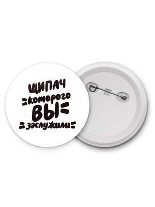 щипач которого вы заслужили