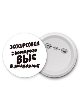 экскурсовод которого вы заслужили