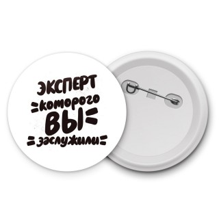 эксперт которого вы заслужили