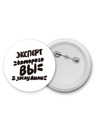 эксперт которого вы заслужили