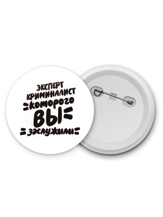 эксперт криминалист которого вы заслужили
