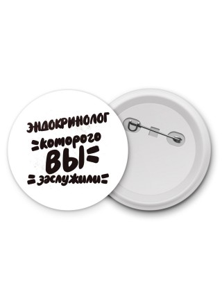 эндокринолог которого вы заслужили