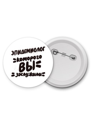 эпидемиолог которого вы заслужили