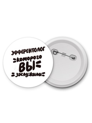 эфферентолог которого вы заслужили