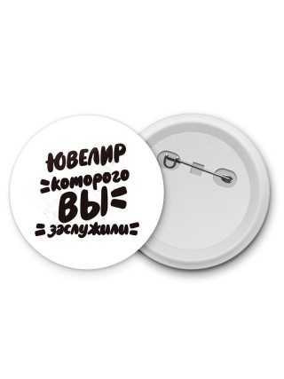 ювелир которого вы заслужили