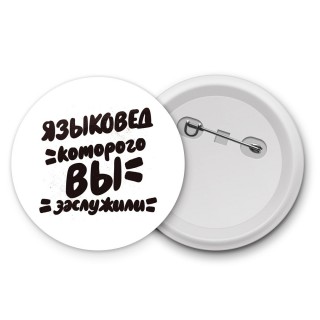 языковед которого вы заслужили