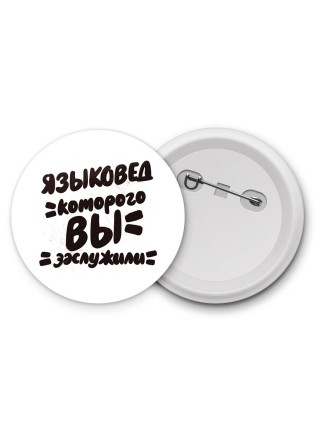 языковед которого вы заслужили