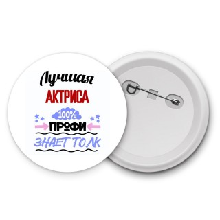 Лучшая Актриса 100 процентов профи - знает толк