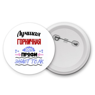 Лучшая Горничная 100 процентов профи - знает толк