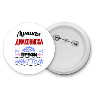 Лучшая Диаконисса 100 процентов профи - знает толк