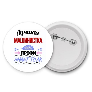 Лучшая Машинистка 100 процентов профи - знает толк