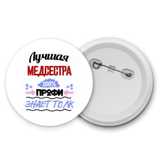 Лучшая Медсестра 100 процентов профи - знает толк