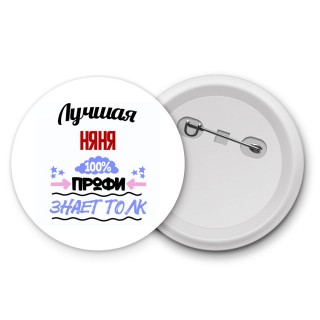 Лучшая Няня 100 процентов профи - знает толк