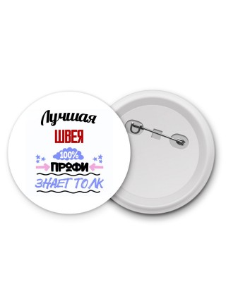 Лучшая Швея 100 процентов профи - знает толк