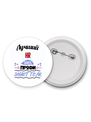 Лучший Hr 100 процентов профи - знает толк