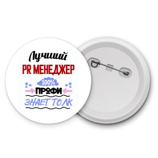 Лучший Pr Менеджер 100 процентов профи - знает толк