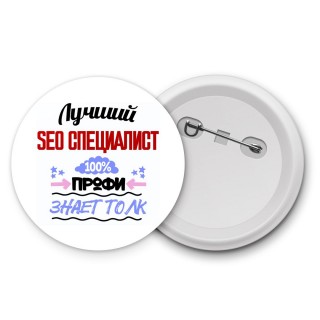 Лучший Seo Специалист 100 процентов профи - знает толк