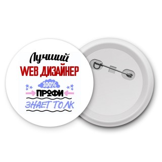 Лучший Web Дизайнер 100 процентов профи - знает толк