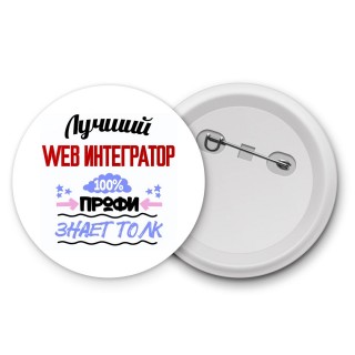 Лучший Web Интегратор 100 процентов профи - знает толк