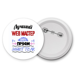 Лучший Web Мастер 100 процентов профи - знает толк