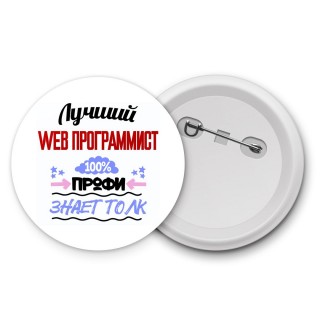 Лучший Web Программист 100 процентов профи - знает толк