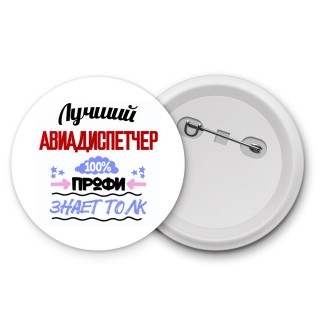 Лучший Авиадиспетчер 100 процентов профи - знает толк