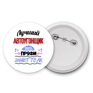 Лучший Автоугонщик 100 процентов профи - знает толк