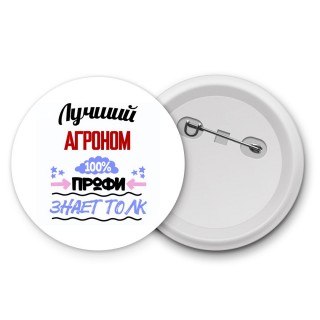 Лучший Агроном 100 процентов профи - знает толк